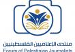 منتدى الاعلاميين الفلسطينيين