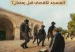 ما الذي يخطط له الاحتلال في المسجد الأقصى قبل شهر رمضان؟