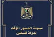 الدستور المؤقت لدولة فلسطين 2026
