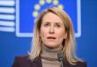 الممثلة العليا للشؤون الخارجية والسياسة الأمنية بالاتحاد الأوروبي كايا كالاس