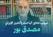 الخبير الإيراني مصدق بور