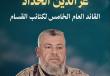 الشهيد القائد عز الدين الحداد "أبو صهيب"