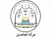 حركة المجاهدين