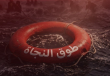 "رادع" توجه رسالة لمنتسبي العصابات العميلة "الراغبين في التوبة"