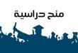 "التعليم العالي" تعلن عن منح دراسية للبكالوريوس والدكتوراة