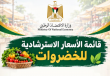 الاقتصاد بغزة تنشر قائمة الأسعار الاسترشادية للخضروات