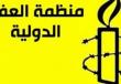 منظمة العفو الدولية