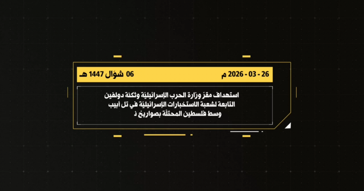 فلسطين – بالفيديو: حزب الله يستهدف مقر وزارة الحربية وثكنة للاستخبارات في تل أبيب فلسطين – بالفيديو: حزب الله يستهدف مقر وزارة الحربية وثكنة للاستخبارات في تل أبيب