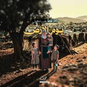 في ذكرى يوم الأرض... غزة تُعيد تعريف الأرض من الخيام إلى الركام "لن نرحل"