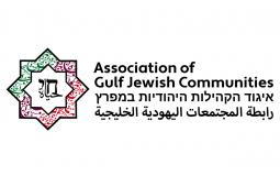 رابطة المجتمعات اليهودية الخليجية