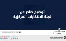 لجنة الانتخابات