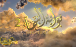 مسلسل بوابة السماء 2