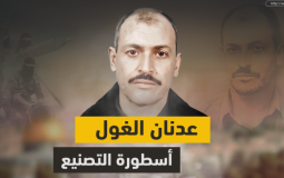 الشهيد عدنان الغول