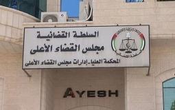 القضاء الفلسطيني