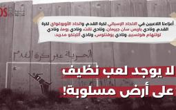 مطالبات فلسطينية بإلغاء مباريات أندية ومنتخبات أمام إسرائيل