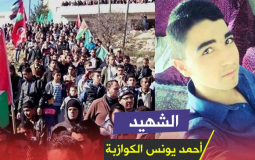 الشهيد أحمد يونس أحمد الكوازبة