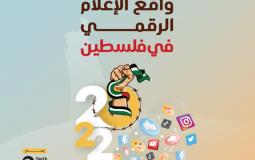 تقرير واقع الإعلام الرقمي بفلسطين