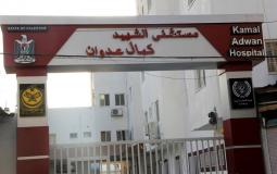 مستشفى الشهيد كمال عدوان