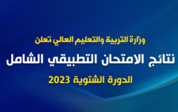 نتيجة الامتحان الشامل 2023