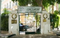 اتحاد المحامين العرب