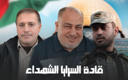 قادة سرايا القدس الشهداء