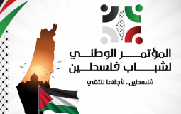 المؤتمر الوطني لشباب فلسطين ينطلق الجمعة في بيروت