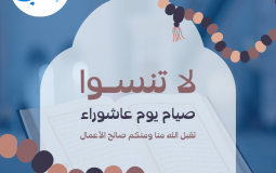 فضل صيام يوم عاشوراء