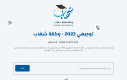 نتائج توجيهي فلسطين 2023 نتائج الثانوية العامة فلسطين بالاسم ورقم الجلوس 2023