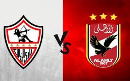 مباراة الأهلي والزمالك