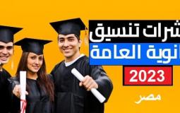 مؤشرات تنسيق الثانوية العامة 2022 علمي وأدبي