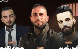 الأسرى شديد وتلاحمة وعبيدو