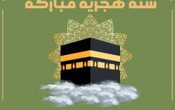 العام الهجري