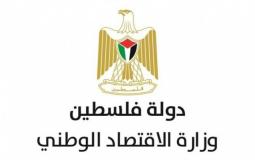 وزارة الاقتصاد الوطني