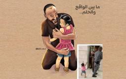 الأسير رمزي العباسي وطفلته