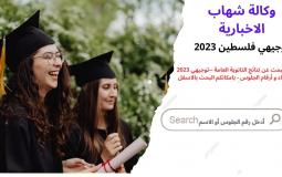 نتائج الثانوية العامة التوجيهي 2023