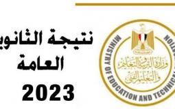 تسريب ملف أسماء نتائج الثانوية العامة مصر 2023 قبل موعد إعلانها رسمياً