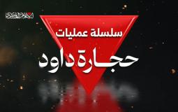 "حجارة داوود" في مواجهة "عربات جدعون" معركة عقائدية.. والغلبة للحق