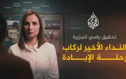 تحقيق صحفي لقناة الجزيرة يكشف خيوط شبكة خفية تدعم هجرة الغزيين بدعم الاحتلال