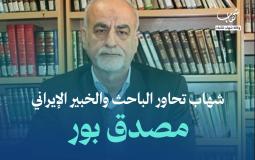 الخبير الإيراني مصدق بور