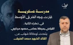 القيادي بحركة حماس محمود مرداوي يتحدث لشهاب عن القائد الشهيد محمد الضيف