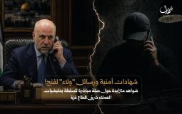 شواهد متزايدة حول صلة مباشرة للسلطة بعصابات العملاء شرق قطاع غزة بعد تصريحات الهباش
