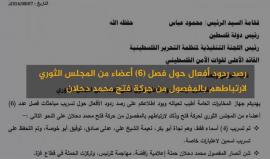 #شاهد الوثيقة المسربة التي تؤكد فصل رئيس السلطة محمود عباس للنائب أبو بكر و 5 آخرين من المجلس الثوري لحركة #فتح