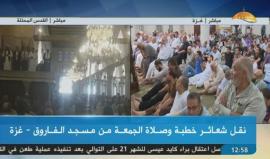 #شاهد #مباشر خطبة وصلاة الجمعة من مسجد الفاروق بمدينة غزة