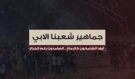 دعوة عامة .. 
الهيئة الوطنية العليا لمسيرات العودة وكسر الحصار تدعو للمشاركة في جمعة " عائدون رغم أنفك يا ترامب" في مخيمات العودة شرقي قطاع غزة .