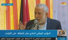 #مباشر انطلاق المؤتمر الوطني الحادي عشر للحفاظ على الثوابت الفلسطينية