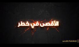 الأقصى في خطر !