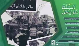 #شاهد 
جديد .. أنشودة عريس الجنة
أداء بلال الأحمد ومحمد ادريس || نجوم غرباء للفن الاسلامي