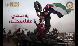 " يلا نمشي على فلسطين" #مليونية_العودة