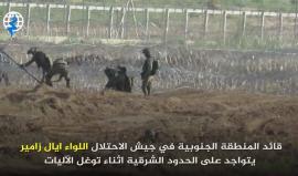 #شاهد ماذا كان يفعل قائد المنطقة الجنوبية في جيش الاحتلال الجنرال ايال زامير أثناء توغل الاليات والمركبات الصهيونية اليوم على الحدود الشرقية لمدينة غزة