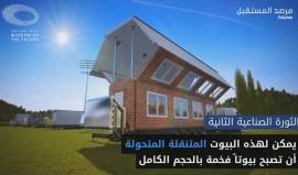 #شاهد: البيوت المتنقلة المتحولة
(مرصد المستقبل)
